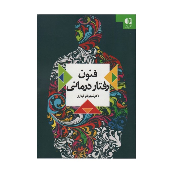 فنون رفتار درمانی