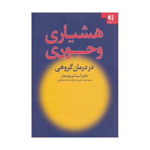 هشیاری وجودی در درمان گروهی
