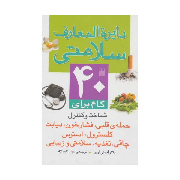 دایره المعارف سلامتی (40 گام برای شناخت و کنترل حمله ی قلبی،فشار خون،دیابت کلسترول،استرس...)،(گلاسه)