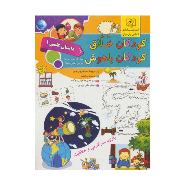کودکان خلاق کودکان باهوش (داستان علمی 1)