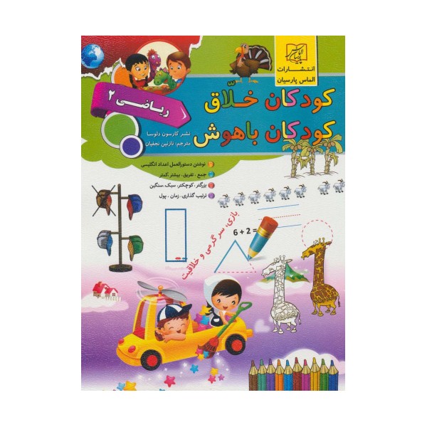 کودکان خلاق کودکان باهوش (ریاضی 2)