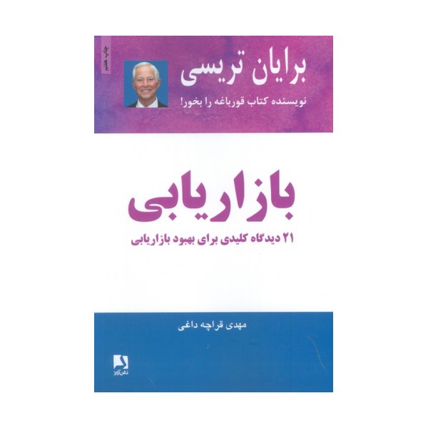 بازاریابی (21 دیدگاه کلیدی برای بهبود بازاریابی)