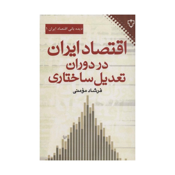 اقتصاد ایران در دوران تعدیل ساختاری