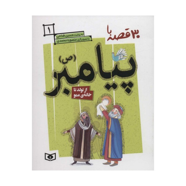 30 قصه با پیامبر (ص) 1 (از تولد تا خانه ی عمو)