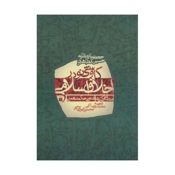 کاوشی نو در اخلاق اسلامی (مقدمات و کلیات شئون حکمت عملی)