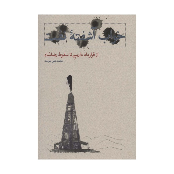 خواب آشفته نفت 1 (از قرارداد دارسی تا سقوط رضاشاه)