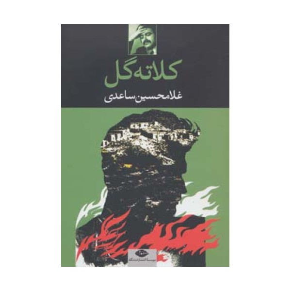 کلاته گل
