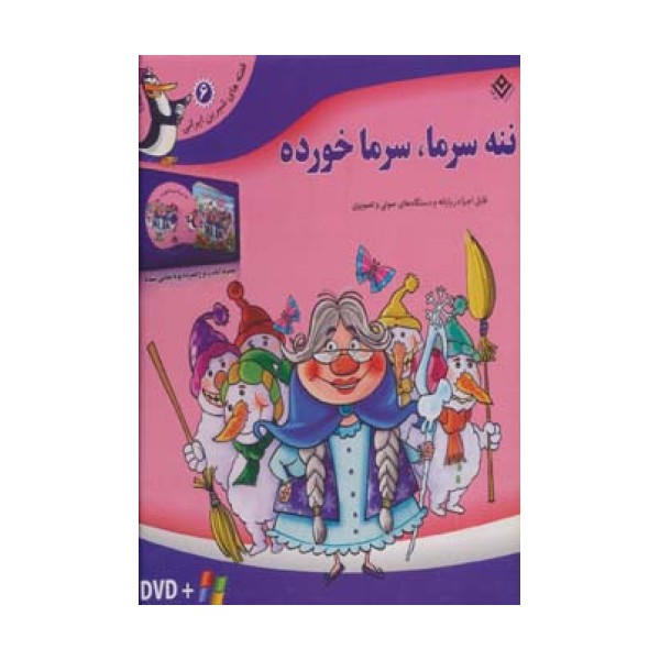 قصه های شیرین ایرانی 6 (ننه سرما،سرما خورده)،همراه با دی وی دی (باجعبه)