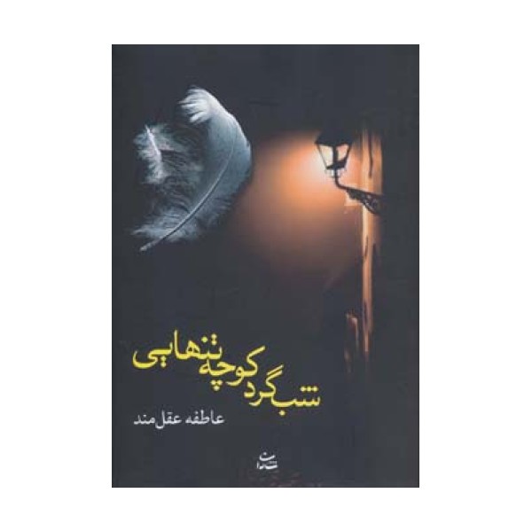 شب گرد کوچه تنهایی