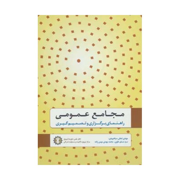 مجامع عمومی (راهنمای برگزاری و تصمیم گیری)