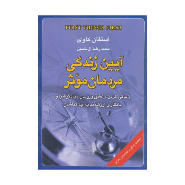 آیین زندگی مردمان موثر (زندگی کردن،عشق ورزیدن،یاد گرفتن و یادگاری ارزشمند به جا گذاشتن)