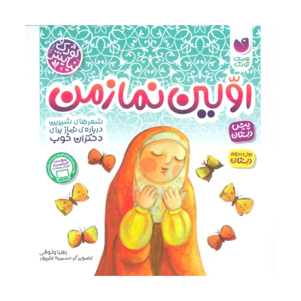 اولین نماز من (شعرهای شیرین درباره نماز برای دختران خوب)،(کودک و نیایش)
