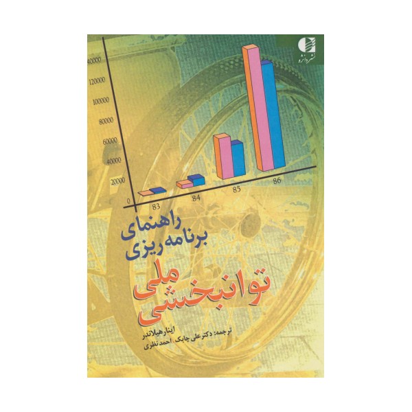 راهنمای برنامه ریزی ملی توانبخشی