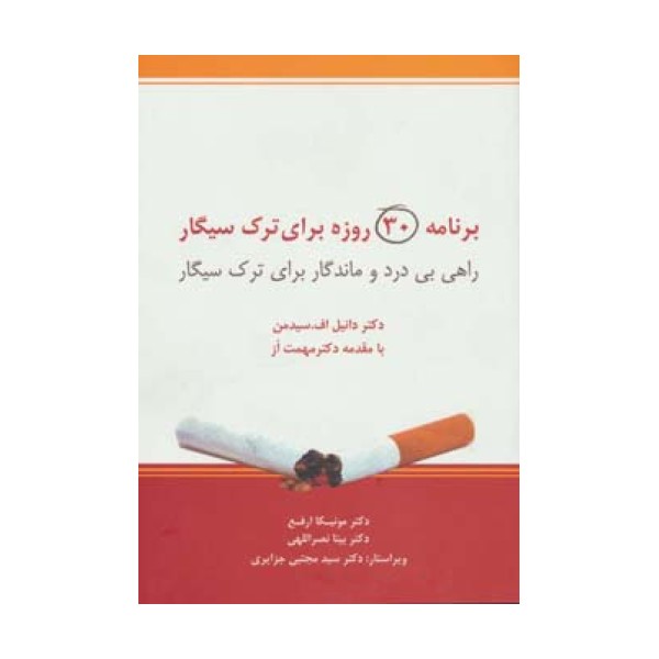 برنامه 30 روزه برای ترک سیگار (راهی بی درد و ماندگار برای ترک سیگار)