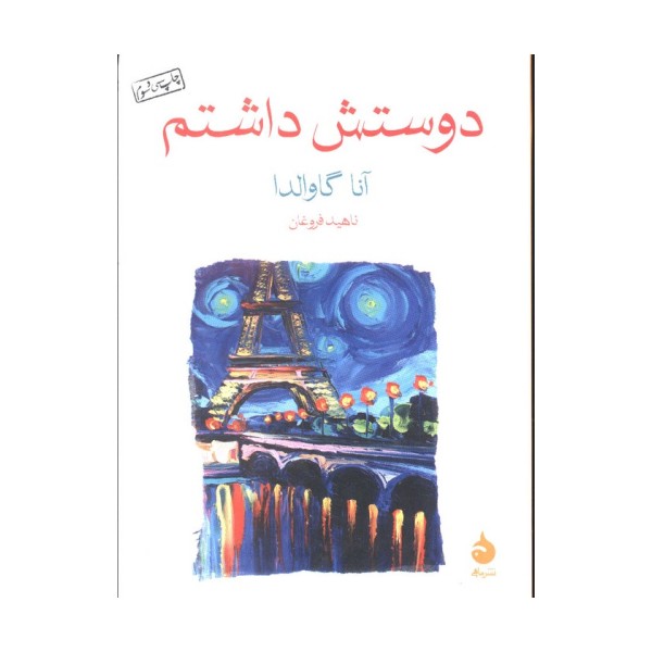 دوستش داشتم
