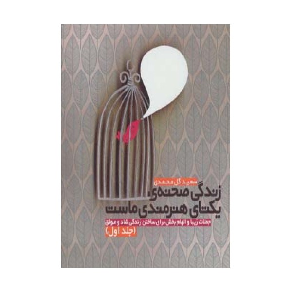 زندگی صحنه ی یکتای هنرمندی ماست 1 (جملات زیبا و الهام بخش برای ساختن زندگی شاد و موفق)