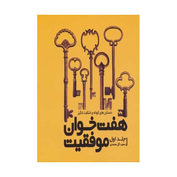 هفت خوان موفقیت 1 (داستان های کوتاه و شگفت انگیز)