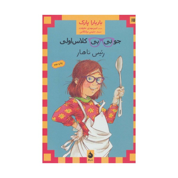 جونی بی کلاس اولی17 (رئیس ناهار)