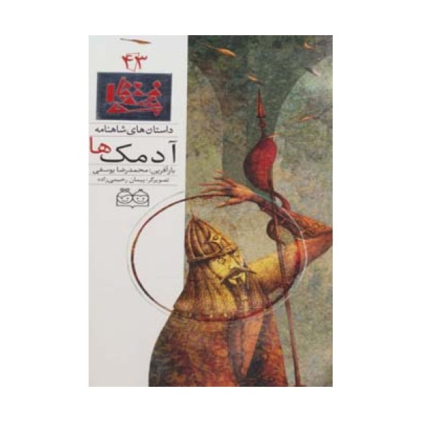 داستان های شاهنامه43 (آدمک ها)،(2زبانه،گلاسه)