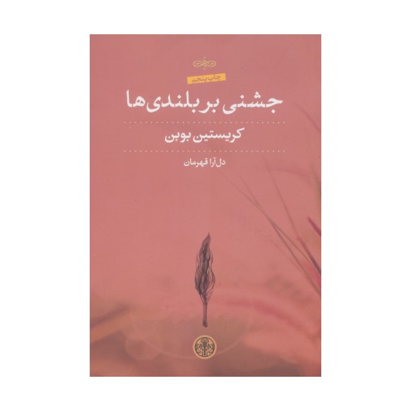 جشنی بر بلندی ها