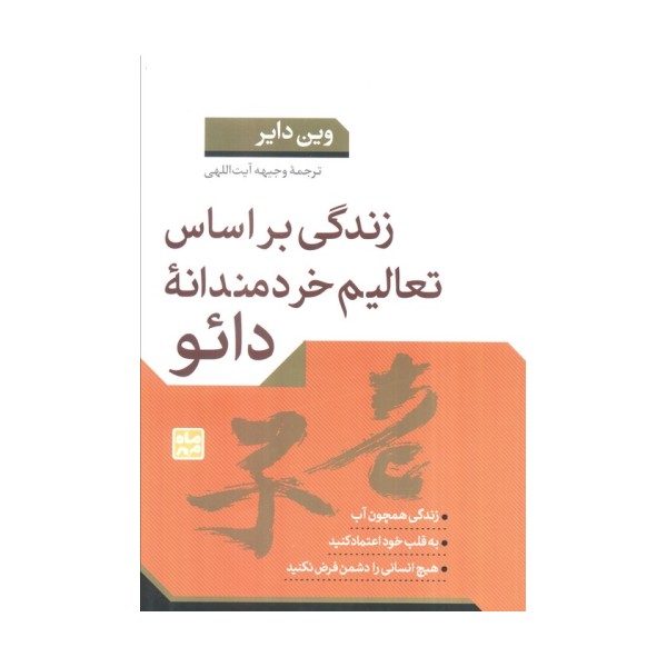 زندگی براساس تعالیم خردمندانه دائو