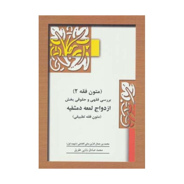 متون فقه 2 (بخش ازدواج)،(بررسی فقهی و حقوقی بخش ازدواج لمعه دمشقیه)