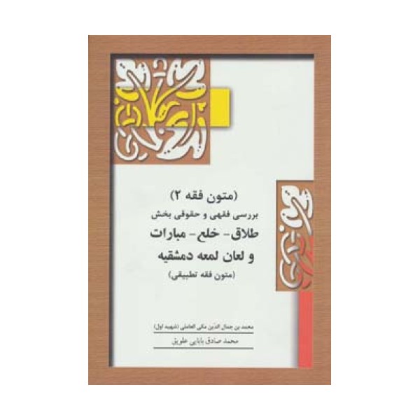 متون فقه 2 (بخش طلاق)،(بررسی فقهی و حقوقی بخش طلاق-خلع-مبارات و لعان لمعه دمشقیه)