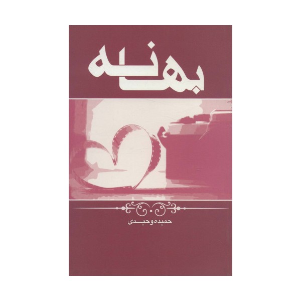 بهانه