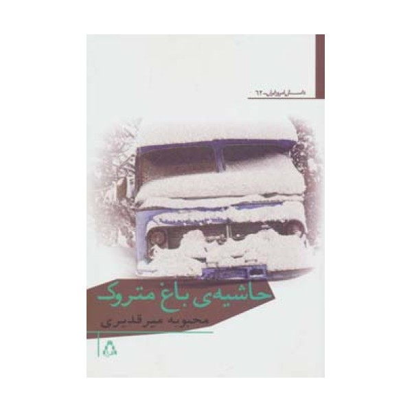 حاشیه ی باغ متروک