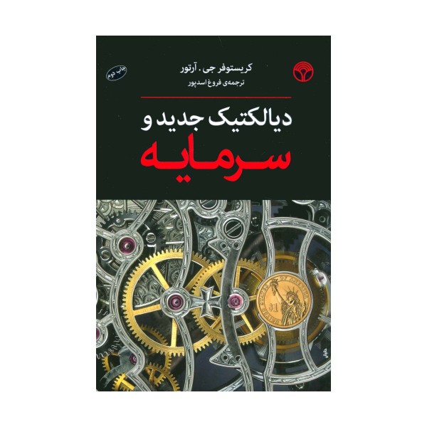 دیالکتیک جدید و سرمایه