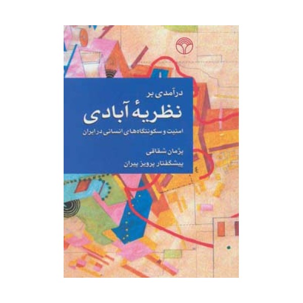 درآمدی بر نظریه آبادی (امنیت و سکونتگاه های انسانی در ایران)