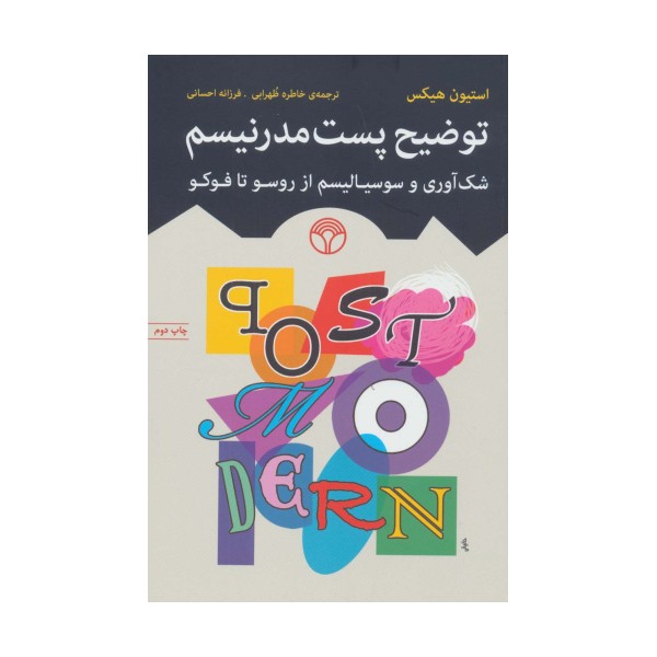 توضیح پست مدرنیسم (شک آوری و سوسیالیسم از روسو تا فوکو)