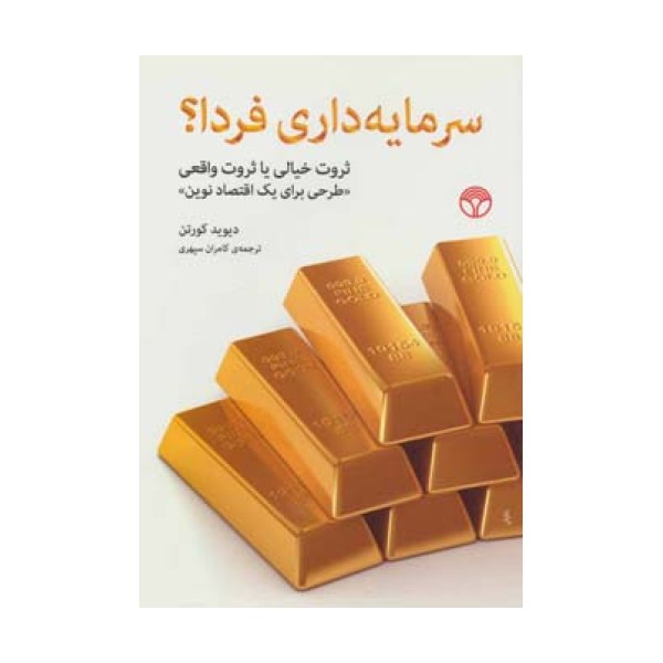 سرمایه داری فردا؟ (ثروت خیالی یا ثروت واقعی «طرحی برای یک اقتصاد نوین»)
