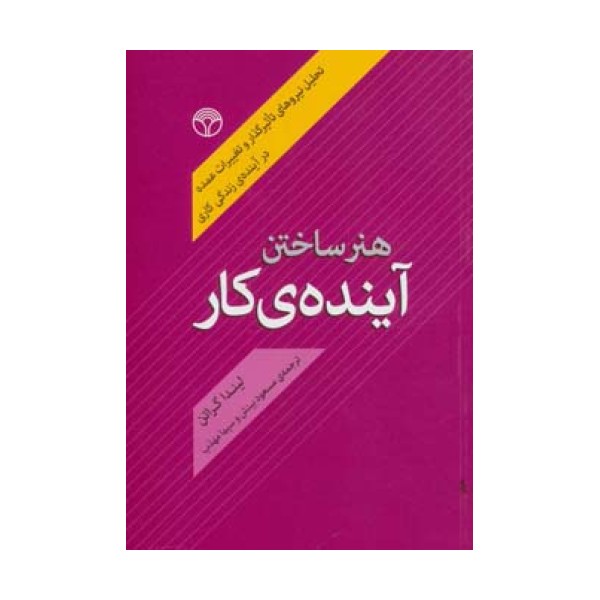 هنر ساختن آینده ی کار (تحلیل نیروهای تاثیرگذار و تغییرات عمده در آینده ی زندگی کاری)