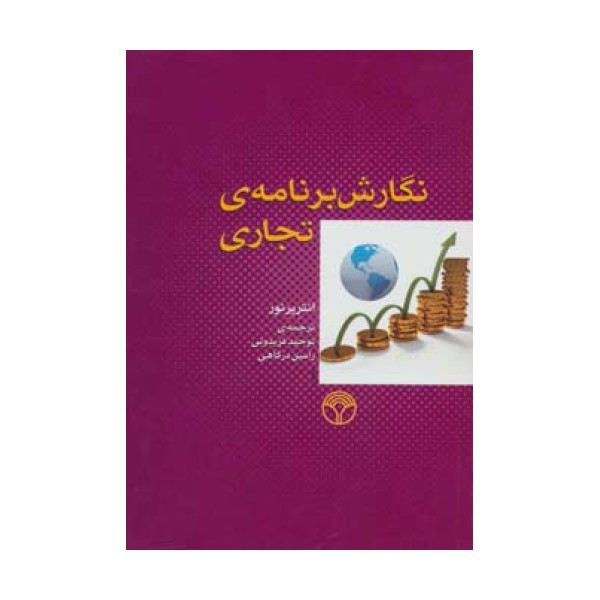 نگارش برنامه ی تجاری