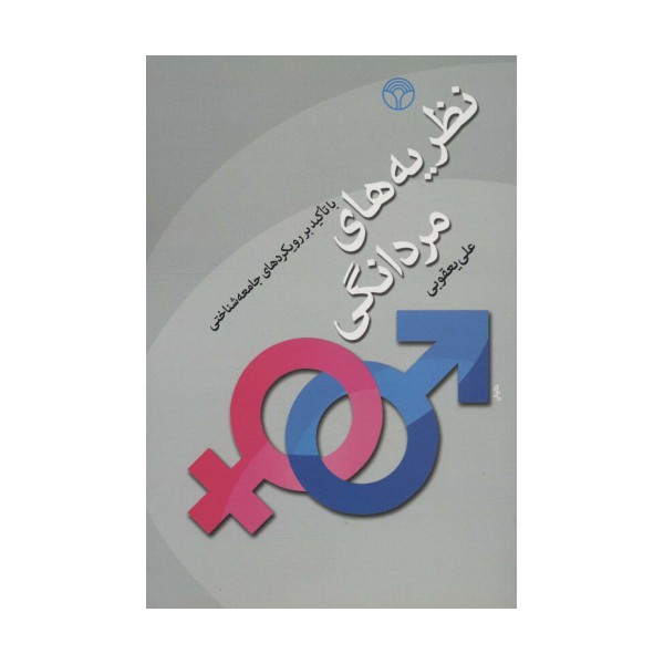 نظریه های مردانگی (با تاکید بر رویکردهای جامعه شناختی)