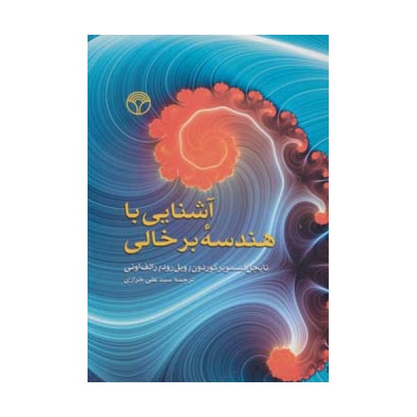 آشنایی با هندسه برخالی