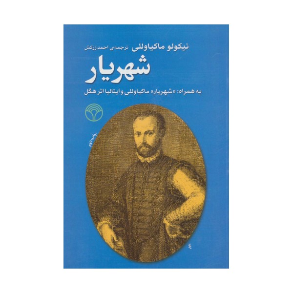 شهریار (به همراه: ‌«شهریار و ایتالیا» اثر هگل)