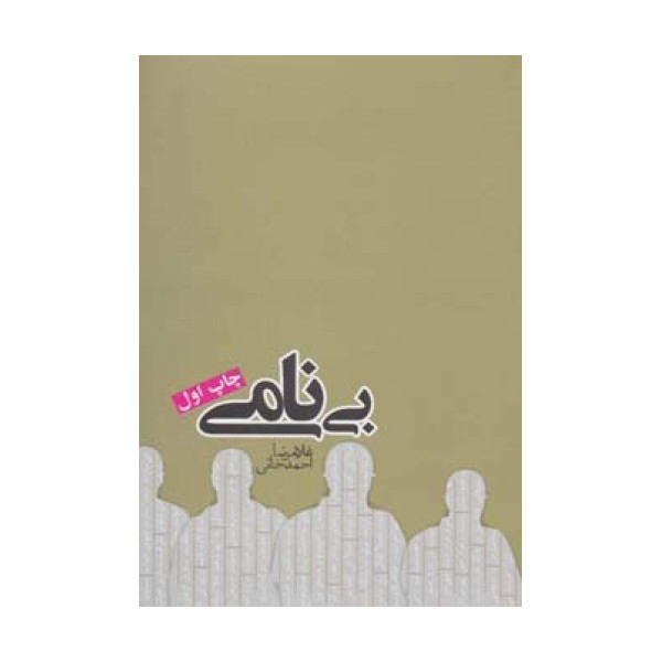 بی نامی (رمان ایرانی10)
