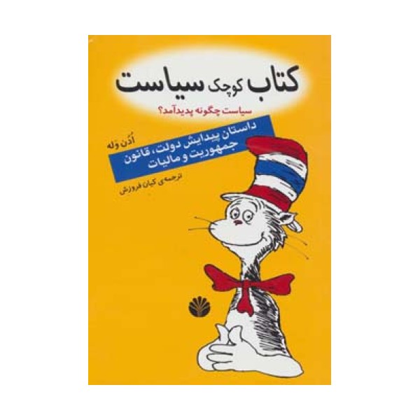 کتاب کوچک سیاست:سیاست چگونه پدید آمد؟ (داستان پیدایش دولت،قانون،جمهوریت و مالیات)