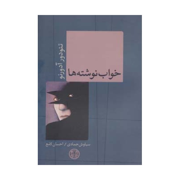 حکمت و فلسفه10 (خواب نوشته ها)