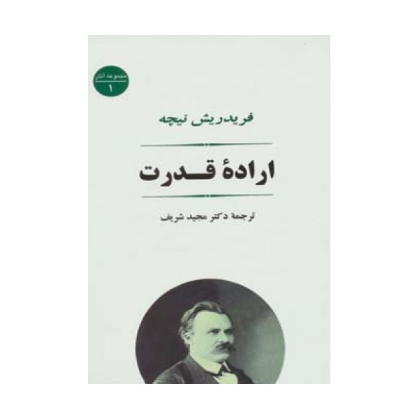 اراده قدرت (مجموعه آثار 1)