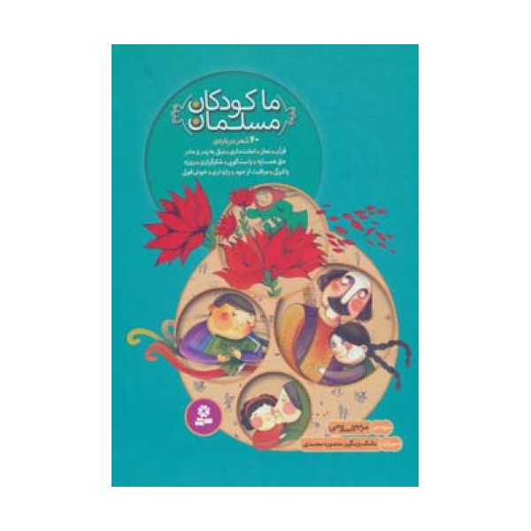 مجموعه ما کودکان مسلمان (40 شعر درباره ی قرآن،نماز،امانت داری...)،(گلاسه)