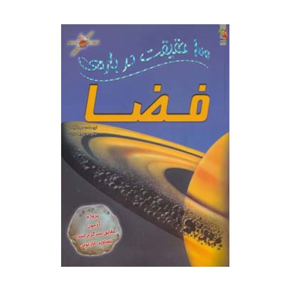 100 حقیقت درباره ی فضا (گلاسه)