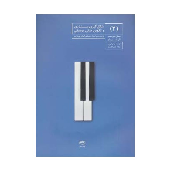 شکل گیری بنیادی و تکوین مبانی موسیقی 2