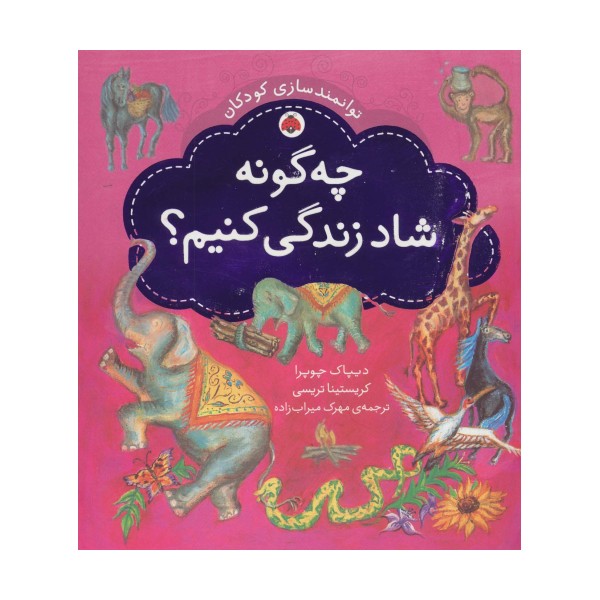 چه گونه شاد زندگی کنیم؟ (توانمندسازی کودکان)،(گلاسه)