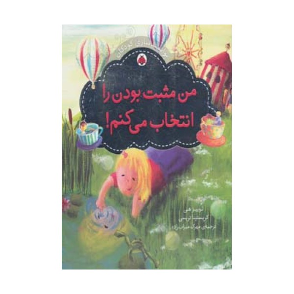 من مثبت بودن را انتخاب می کنم! (توانمندسازی کودکان)،(گلاسه)