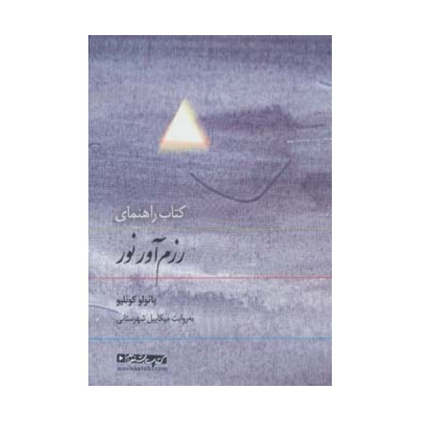 کتاب سخنگو کتاب راهنمای رزم آور نور (صوتی)،(باقاب)