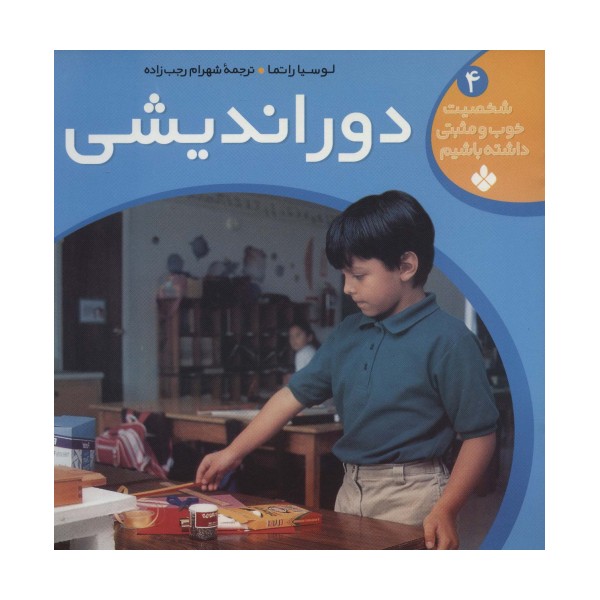 دوراندیشی (شخصیت خوب و مثبتی داشته باشیم 4)
