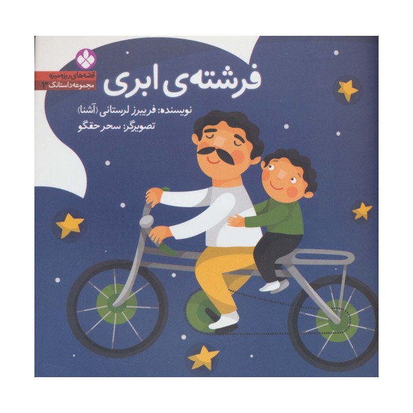 قصه های ریزه میزه،مجموعه داستانک 3 (فرشته ی ابری)
